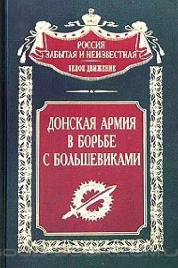 Книга Донская армия в борьбе с большевиками. Автор Волков В.С.