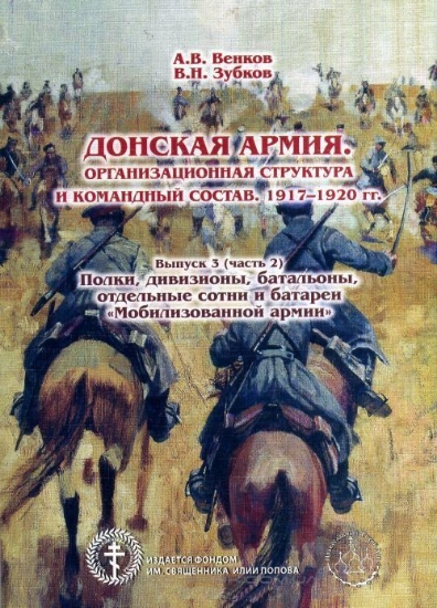 Изображение Книга Донская армия. Организационная структура и командный состав. 1917-1920 года