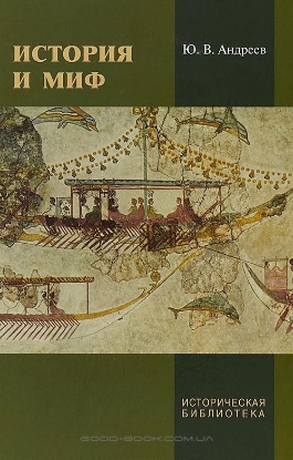 Книга История и миф. Автор Андреев Ю.В.