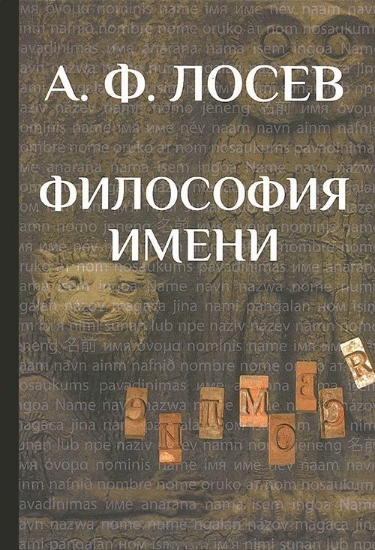 Книга Философия имени. Автор Лосев А.