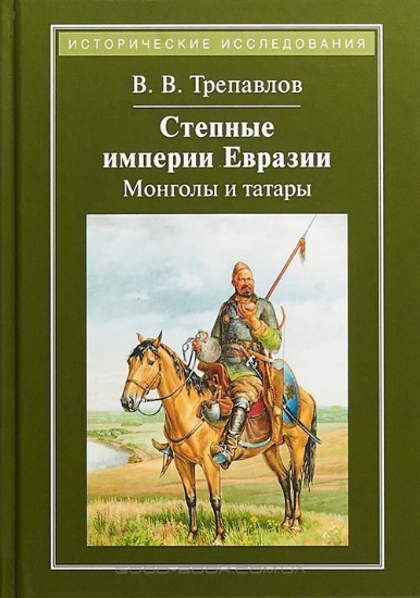 Изображение Книга Степные империи Евразии: монголы и татары