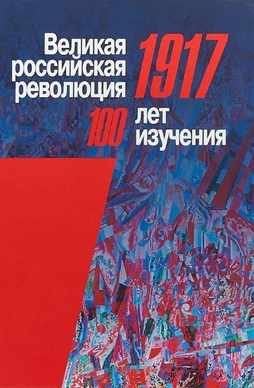 Изображение Книга Великая российская революция, 1917. Сто лет изучения