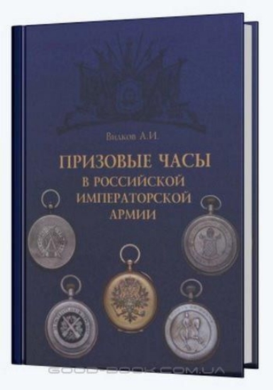 Книга Призовые часы в Российской Императорской армии. Автор Вилков А.