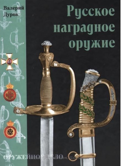 Изображение Книга Русское наградное оружие