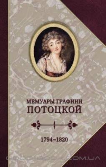 Книга Графиня Потоцкая. Мемуары. 1794-1820. Автор Потоцкая А.