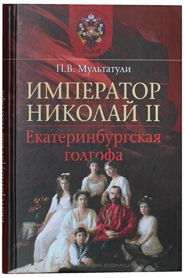 Изображение Книга Император Николай II. Екатеринбургская голгофа