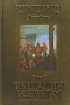 Книга Норманны на Руси (Комплект из 4 книг). Автор Тороп В.