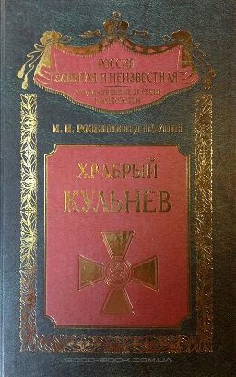 Книга Храбрый Кульнев. Автор Благово В., Сапожников С., Розеншильд-Паулин Л.