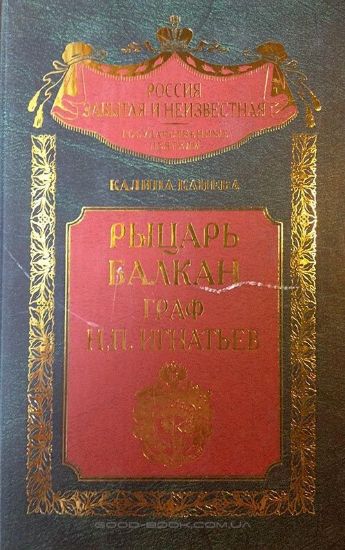 Книга Рыцарь Балкан граф Н. П. Игнатьев. Автор Канева К.