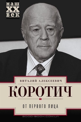 Книга От первого лица. Автор Коротич В.