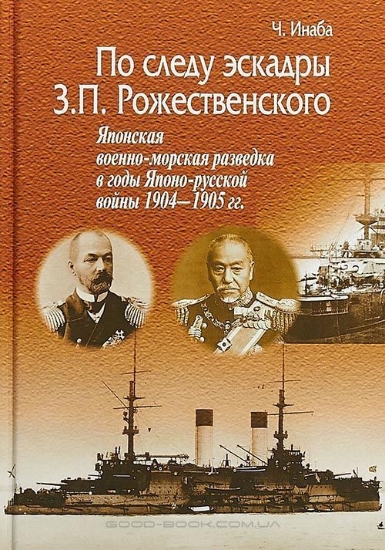 Зображення Книга По следу эскадры З .П. Рожественского