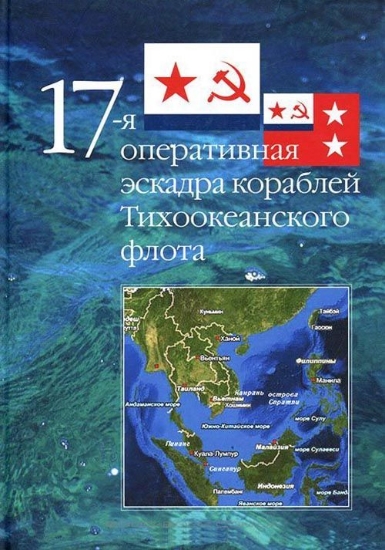 Изображение Книга 17-я оперативная эскадра кораблей Тихоокеанского флота | Матюшин Н. Ф.
