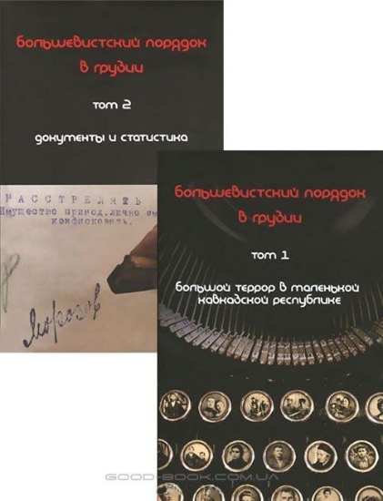 Зображення Книга Большевистский порядок в Грузии. В 2 томах (комплект)