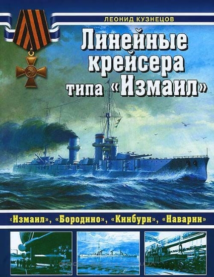 Книга Линейные крейсеры типа «Измаил». Автор Кузнецов Л.