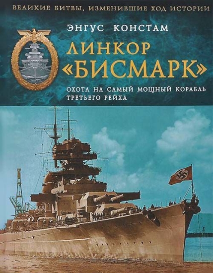 Книга Линкор «Бисмарк». Охота на самый мощный корабль Третьего Рейха. Автор Констам Э.