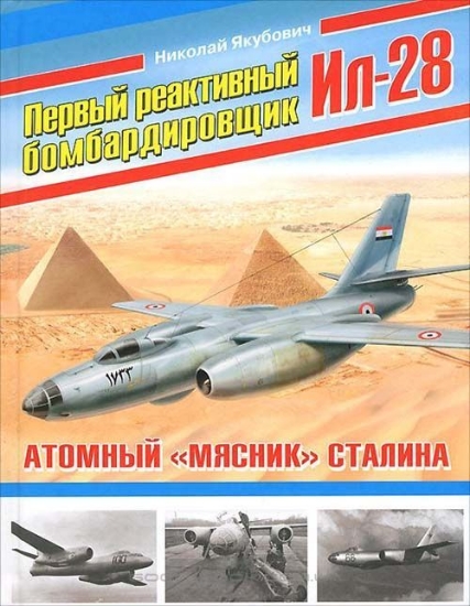 Изображение Книга Первый реактивный бомбардировщик Ил-28. Атомный «мясник» Сталина