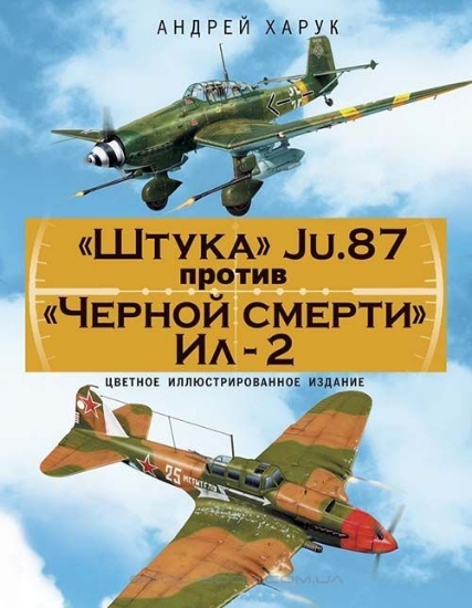 Книга «Штука» Ju.87 против «Черной смерти» Ил-2. Автор Харук А.И.
