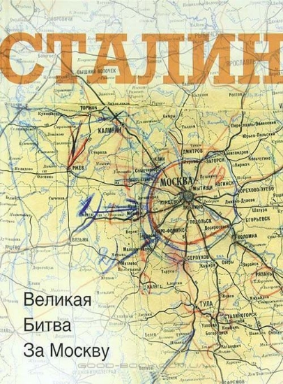 Зображення Книга Сталин. Великая битва за Москву