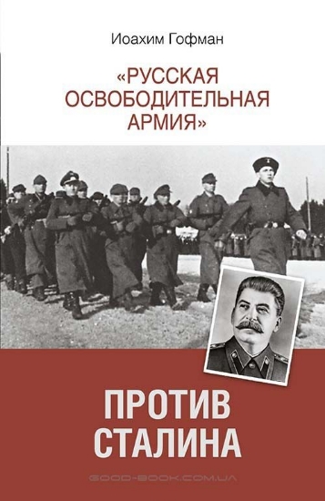 Изображение Книга "Русская освободительная армия" против Сталина