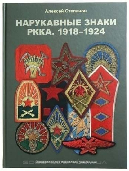 Книга Нарукавные знаки РККА. 1918-1924. Автор Степанов А.