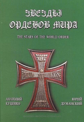 Книга Звезды орденов мира. Автор Думанский Ю., Куценко А.