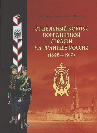 Изображение Книга Отдельный корпус пограничной стражи на границе России (1893-1919)