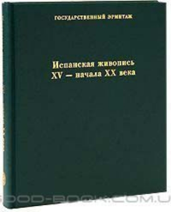 Книга Испанская живопись XV-начала XX века. Автор Каганэ Л., Костеневич А.