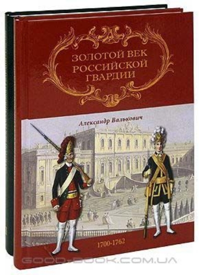Книга Золотой век Российской Гвардии (комплект из 2 книг). Автор Валькович А.