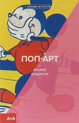 Книга Поп-арт. Автор Фриджери Ф.