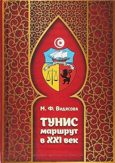 Зображення Книга Тунис. Маршрут в XXI век