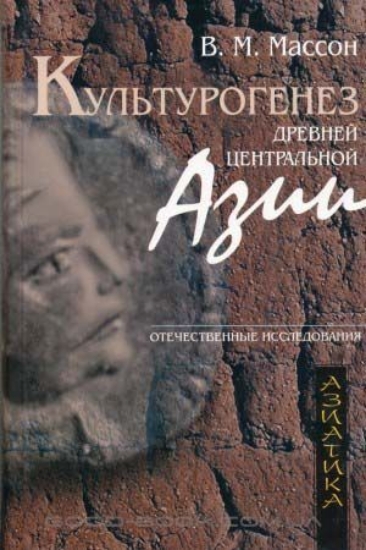 Книга Культурогенез Древней Центральной Азии. Автор Массон В. М.