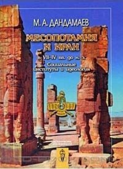 Книга Месопотамия и Иран в VII-IV вв. до н.э. Социальные институты и идеология. Автор Дандамаев М.А.