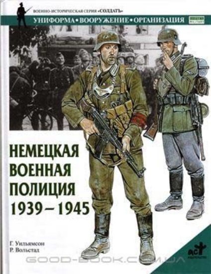 Зображення Книга Немецкая военная полиция. 1939-1945