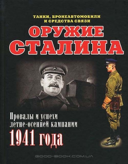 Зображення Книга Оружие Сталина. Провалы и успехи летне-осенней кампании 1941 года