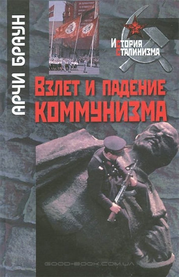 Изображение Книга Взлет и падение коммунизма