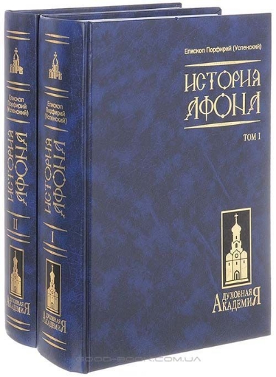 Книга История Афона. В 2 томах (комплект из 2 книг). Автор Успенский П.
