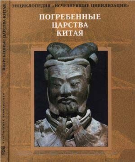 Книга Погребенные царства Китая. Издательство Терра