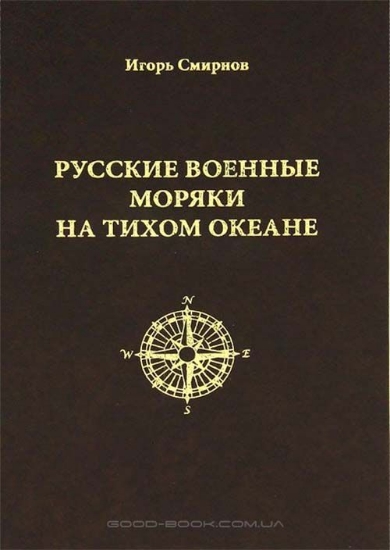 Зображення Книга Русские военные моряки на Тихом океане