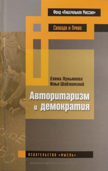 Книга Авторитаризм и демократия. Автор Лукьянова Е. и др.
