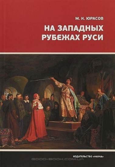 Книга На западных рубежах Руси. Автор Юрасов М.