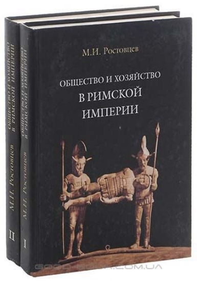 Зображення Книга Общество и хозяйство в Римской империи. В 2 томах (комплект из 2 книг)
