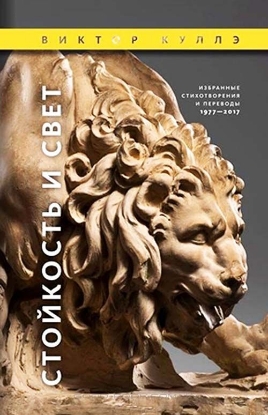Книга Стойкость и Свет: Избранные стихотворения 1977—2017. Автор Виктор Куллэ