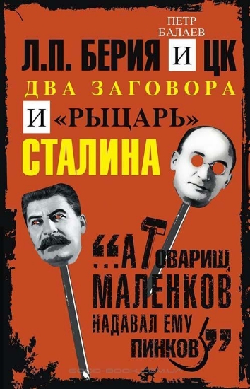 Зображення Книга Л.П. Берия и ЦК. Два заговора и "рыцарь" Сталина