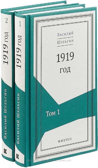 Книга 1919 год. В 2 томах. Автор Шульгин В.В.