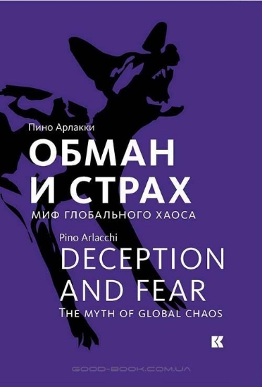 Книга Обман и страх. Миф глобального хаоса. Автор Арлакки П.