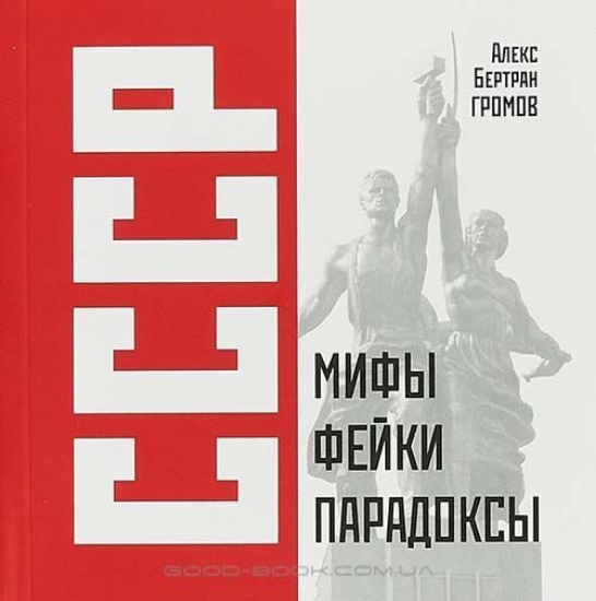 Изображение Книга СССР: Мифы, фейки, парадоксы