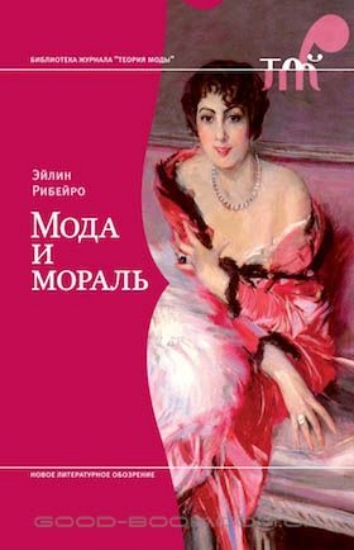 Книга Мода и мораль. Автор Рибейро Э.