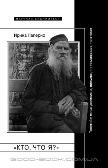 Зображення Книга "Кто, что я?". Толстой в своих дневниках, письмах, воспоминаниях, трактатах | Паперно И.