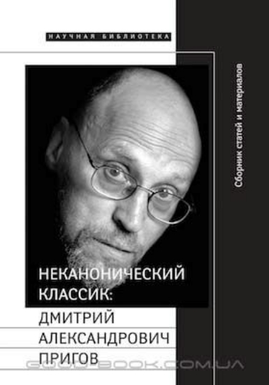 Книга Неканонический классик. Дмитрий Александрович Пригов (1940-2007) (+DVD). Автор Сб.статей
