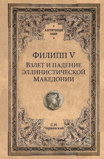 Книга Филипп V. Взлет и падение эллинистической Македонии. Автор Чернявский С.